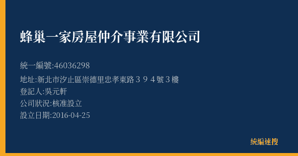 蜂巢一家房屋仲介事業有限公司的照片-統編 46036298(新北市) 公司登記資料與營業項目詳細圖表