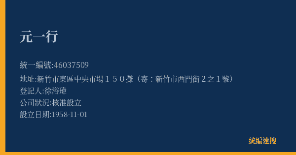 元一行的照片-統編 46037509(新竹市) 公司登記資料與營業項目詳細圖表