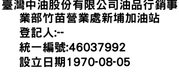 IMG-臺灣中油股份有限公司油品行銷事業部竹苗營業處新埔加油站