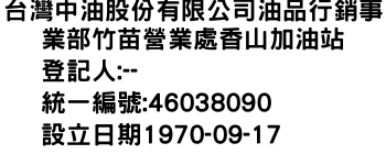 IMG-台灣中油股份有限公司油品行銷事業部竹苗營業處香山加油站