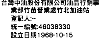 IMG-台灣中油股份有限公司油品行銷事業部竹苗營業處竹北加油站