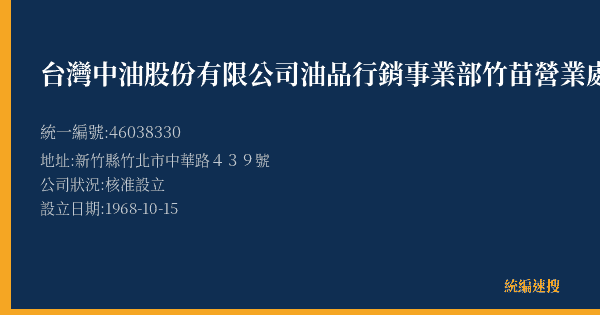 台灣中油股份有限公司油品行銷事業部竹苗營業處竹北加油站的照片-統編 46038330(新竹縣) 公司登記資料與營業項目詳細圖表