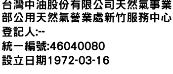 IMG-台灣中油股份有限公司天然氣事業部公用天然氣營業處新竹服務中心