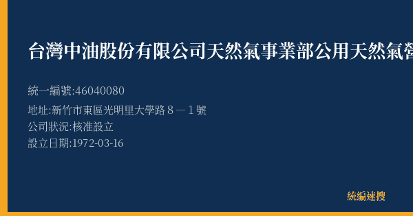 台灣中油股份有限公司天然氣事業部公用天然氣營業處新竹服務中心的照片-統編 46040080(新竹市) 公司登記資料與營業項目詳細圖表