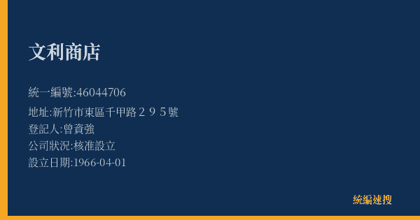 文利商店的照片-統編 46044706(新竹市) 公司登記資料與營業項目詳細圖表