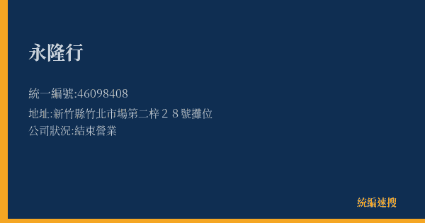 永隆行的照片-統編 46098408(新竹縣) 公司登記資料與營業項目詳細圖表