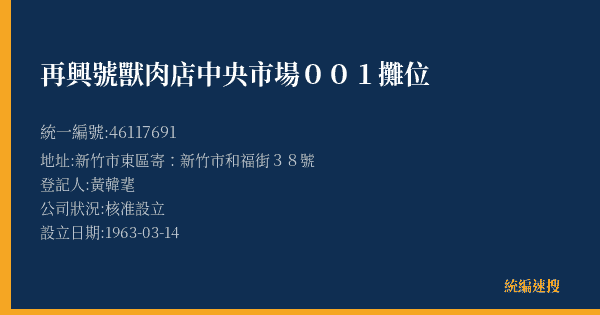 再興號獸肉店中央市場001攤位的照片-統編 46117691(新竹市) 公司登記資料與營業項目詳細圖表