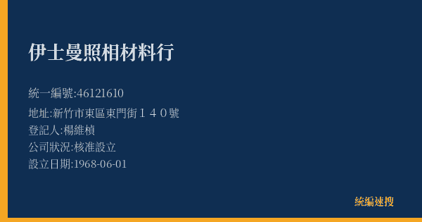 伊士曼照相材料行的照片-統編 46121610(新竹市) 公司登記資料與營業項目詳細圖表