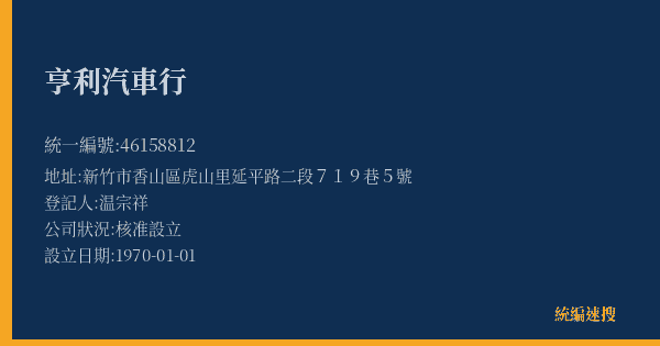 亨利汽車行的照片-統編 46158812(新竹市) 公司登記資料與營業項目詳細圖表