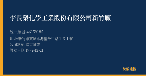 李長榮化學工業股份有限公司新竹廠的照片-統編 46159185(新竹市) 公司登記資料與營業項目詳細圖表