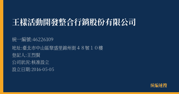 王樣活動開發整合行銷股份有限公司的照片-統編 46226109(臺北市) 公司登記資料與營業項目詳細圖表