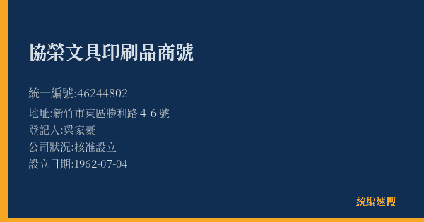 協榮文具印刷品商號的照片-統編 46244802(新竹市) 公司登記資料與營業項目詳細圖表
