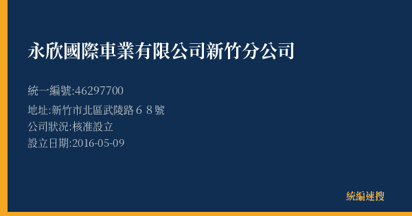 永欣國際車業有限公司新竹分公司的照片-統編 46297700(新竹市) 公司登記資料與營業項目詳細圖表