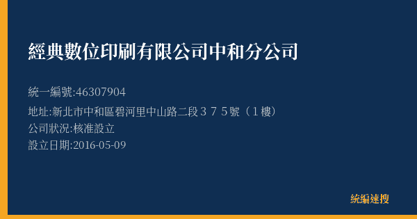 經典數位印刷有限公司中和分公司的照片-統編 46307904(新北市) 公司登記資料與營業項目詳細圖表