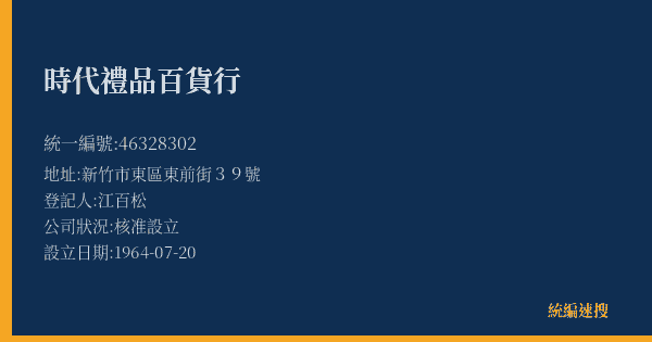 時代禮品百貨行的照片-統編 46328302(新竹市) 公司登記資料與營業項目詳細圖表