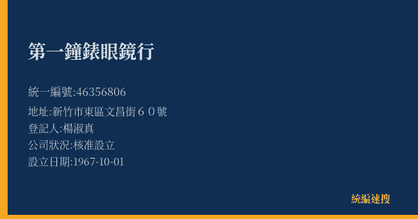 第一鐘錶眼鏡行的照片-統編 46356806(新竹市) 公司登記資料與營業項目詳細圖表