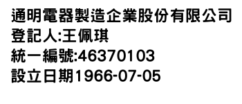 IMG-通明電器製造企業股份有限公司