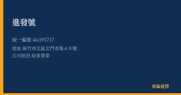 進發號的照片-統編 46395717(新竹市) 公司登記資料與營業項目詳細圖表