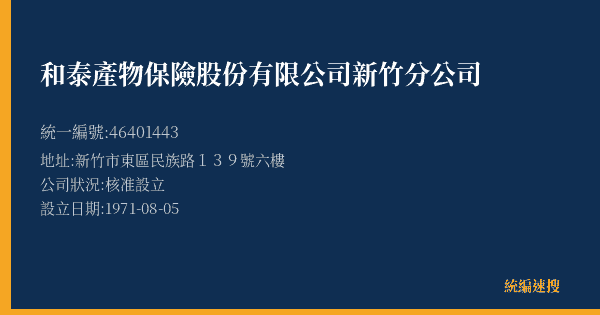 和泰產物保險股份有限公司新竹分公司的照片-統編 46401443(新竹市) 公司登記資料與營業項目詳細圖表