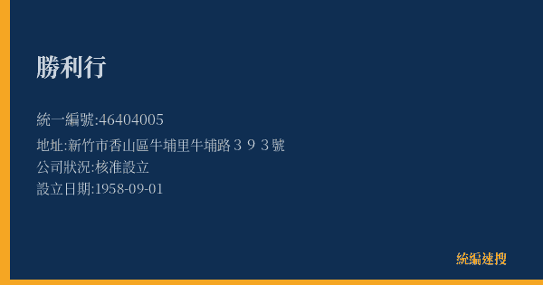 勝利行的照片-統編 46404005(新竹市) 公司登記資料與營業項目詳細圖表