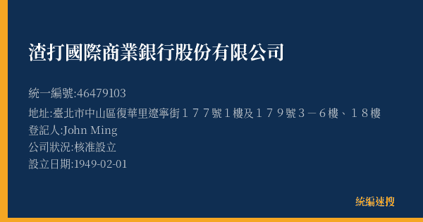 渣打國際商業銀行股份有限公司的照片-統編 46479103(臺北市) 公司登記資料與營業項目詳細圖表
