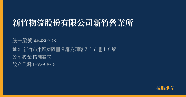 新竹物流股份有限公司新竹營業所的照片-統編 46480208(新竹市) 公司登記資料與營業項目詳細圖表