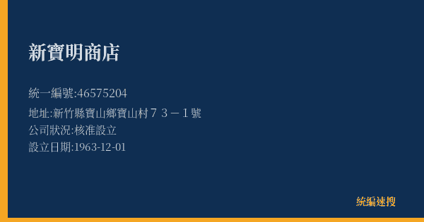 新寶明商店的照片-統編 46575204(新竹縣) 公司登記資料與營業項目詳細圖表