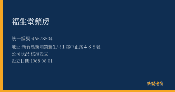 福生堂藥房的照片-統編 46578504(新竹縣) 公司登記資料與營業項目詳細圖表