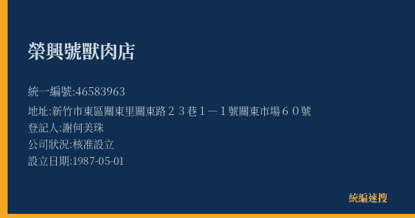 榮興號獸肉店的照片-統編 46583963(新竹市) 公司登記資料與營業項目詳細圖表
