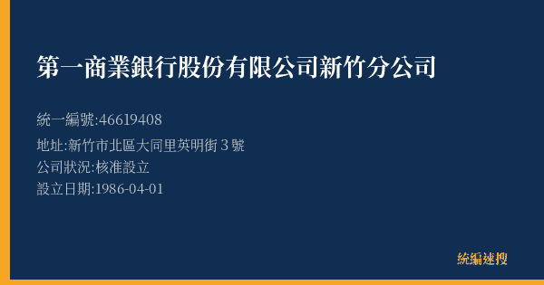 第一商業銀行股份有限公司新竹分公司的照片-統編 46619408(新竹市) 公司登記資料與營業項目詳細圖表