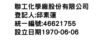 IMG-聯工化學廠股份有限公司