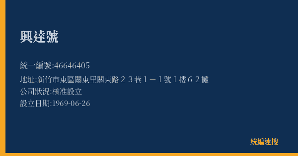 興達號的照片-統編 46646405(新竹市) 公司登記資料與營業項目詳細圖表