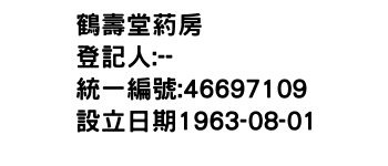IMG-鶴壽堂葯房