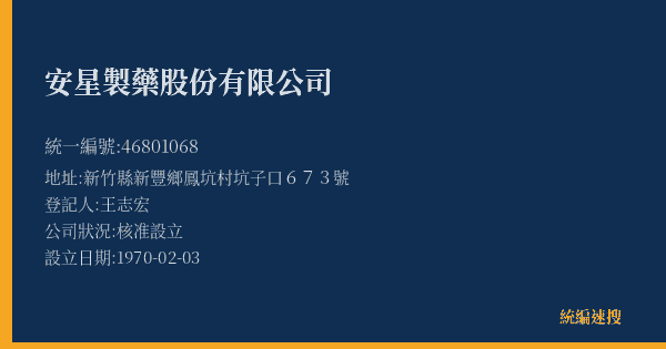 安星製藥股份有限公司的照片-統編 46801068(新竹縣) 公司登記資料與營業項目詳細圖表