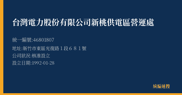台灣電力股份有限公司新桃供電區營運處的照片-統編 46801807(新竹市) 公司登記資料與營業項目詳細圖表