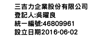 IMG-三吉力企業股份有限公司