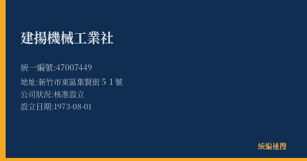 建揚機械工業社的照片-統編 47007449(新竹市) 公司登記資料與營業項目詳細圖表