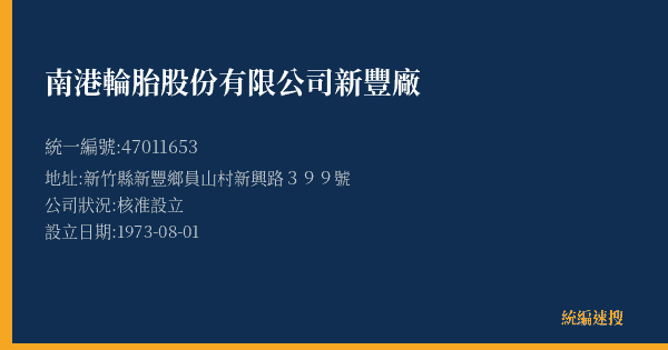 南港輪胎股份有限公司新豐廠的照片-統編 47011653(新竹縣) 公司登記資料與營業項目詳細圖表