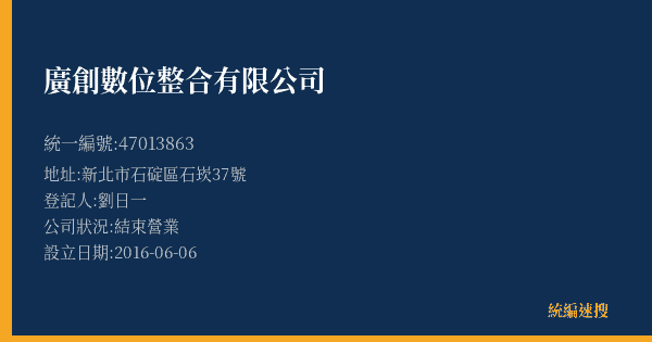 廣創數位整合有限公司的照片-統編 47013863(新北市) 公司登記資料與營業項目詳細圖表