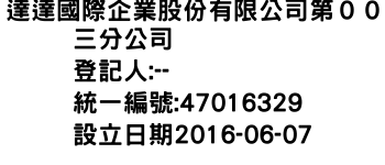 IMG-達達國際企業股份有限公司第００三分公司