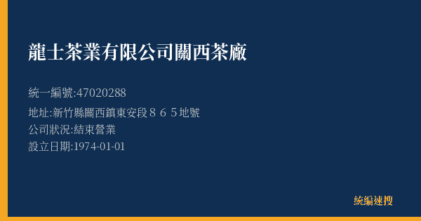 龍士茶業有限公司關西茶廠的照片-統編 47020288(新竹縣) 公司登記資料與營業項目詳細圖表
