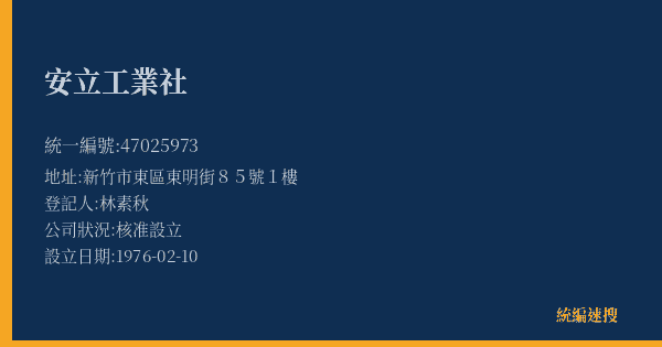 安立工業社的照片-統編 47025973(新竹市) 公司登記資料與營業項目詳細圖表