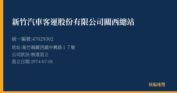 新竹汽車客運股份有限公司關西總站的照片-統編 47029302(新竹縣) 公司登記資料與營業項目詳細圖表