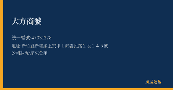 大方商號的照片-統編 47031378(新竹縣) 公司登記資料與營業項目詳細圖表