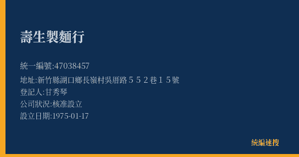 壽生製麵行的照片-統編 47038457(新竹縣) 公司登記資料與營業項目詳細圖表