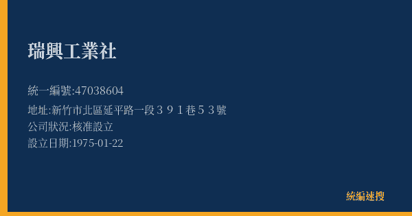 瑞興工業社的照片-統編 47038604(新竹市) 公司登記資料與營業項目詳細圖表