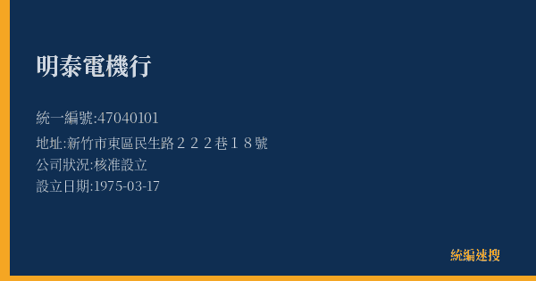 明泰電機行的照片-統編 47040101(新竹市) 公司登記資料與營業項目詳細圖表