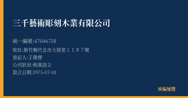 三千藝術彫刻木業有限公司的照片-統編 47046718(新竹縣) 公司登記資料與營業項目詳細圖表