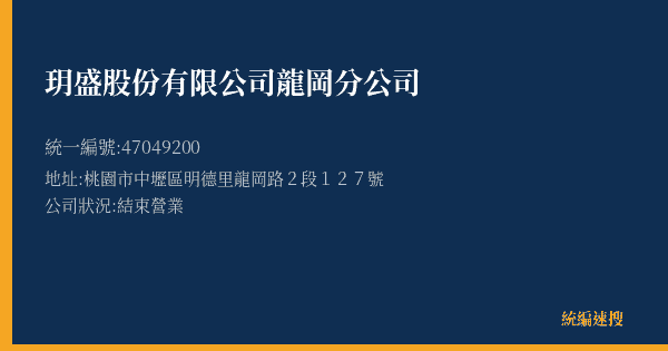 玥盛股份有限公司龍岡分公司的照片-統編 47049200(桃園市) 公司登記資料與營業項目詳細圖表