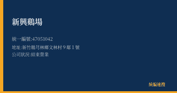 新興鷄場的照片-統編 47051042(新竹縣) 公司登記資料與營業項目詳細圖表
